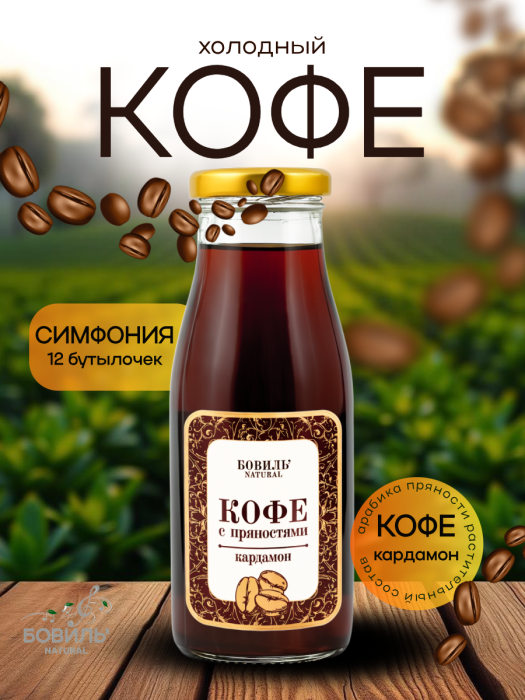 Холодный кофе Бовиль’Natural с кардамоном, стекло 0,25х12 шт