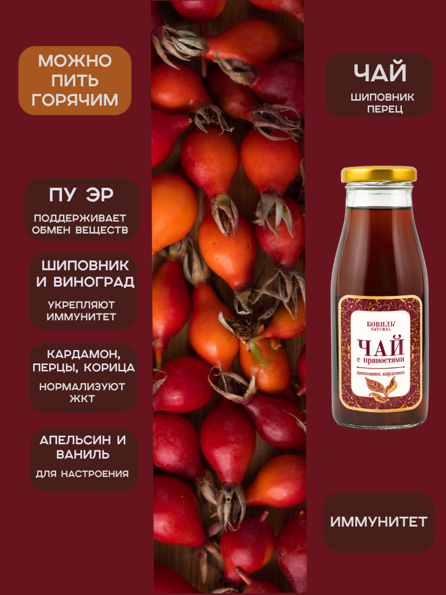 Черный чай  Бовиль’Natural ДУЭТ с шиповником и пряностями , стекло 0,25х2 шт