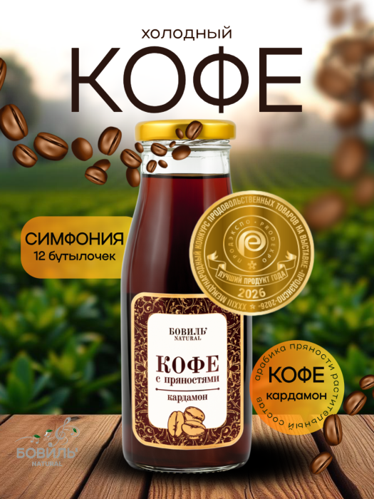 Холодный кофе Бовиль’Natural с кардамоном, стекло 0,25х12 шт