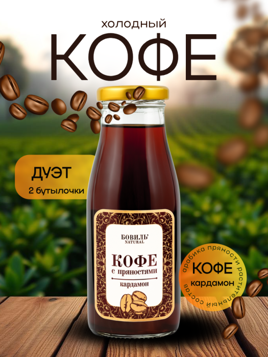 Холодный кофе Бовиль’Natural ДУЭТ с кардамоном, стекло 0,25х2 шт