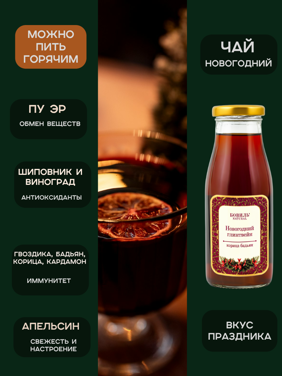 Глинтвейн Бовиль’Natural дуэт с бадьяном и корицей стекло 0,25х12 шт